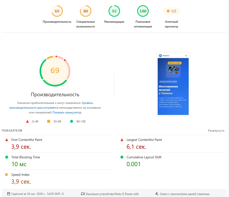 PageSpeed Insights for Печати7 before the fixes, mobile: performance 69, First Contentful Paint 3.9 s